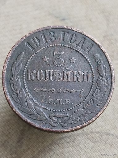 Распродажа - 3 копейки 1913г.,РИ, НИКОЛАЙ 2