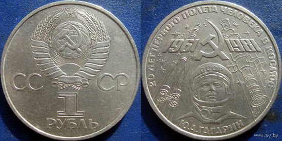 1 рубль 1981 года. Гагарин