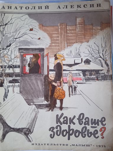 Как ваше здоровье