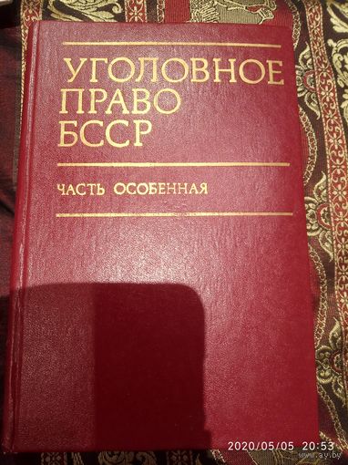 Уголовное право БССР