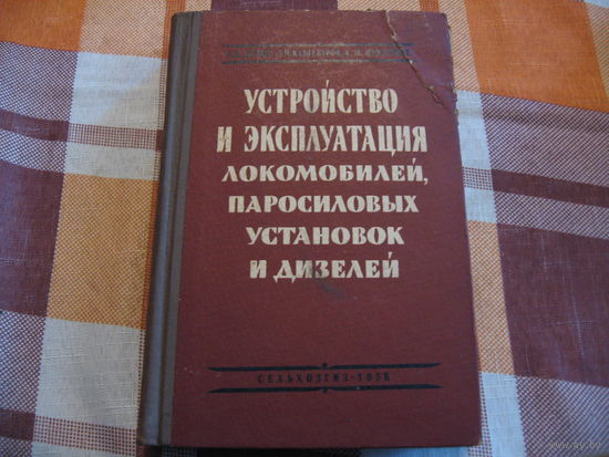 Устройство и эксплуатация локомобилей, паросиловых установок и дизелей  (1958 год)