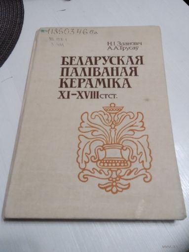Здановіч Н. І., Трусау А. А. "Беларуская паліваная кераміка XI-XVIII стст." /7