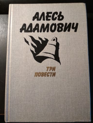 Три повести. Алесь Адамович