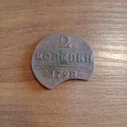 2 копейки 1798 года редкий брак выкуса