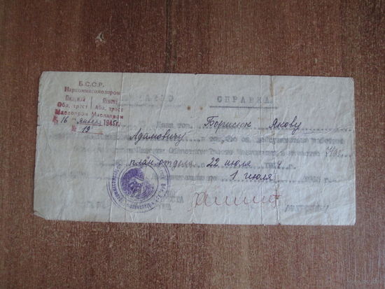 Документ.Справка.1945 год