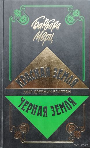 Барбара Мертц "Мир древних египтян. Красная земля. Черная земля. Древний Египет: легенды и факты"