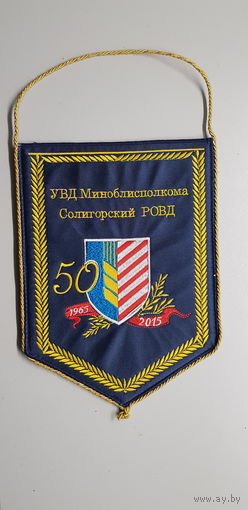 Вымпел 50 лет Солигорский РОВД УВД Миноблисполкома Беларусь