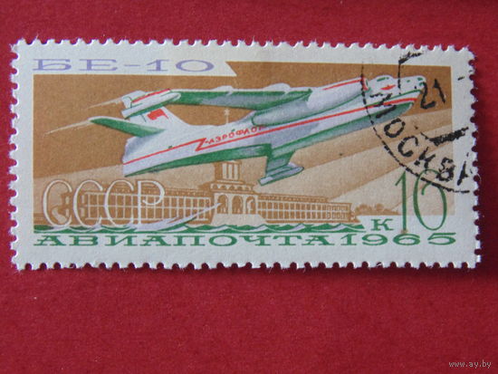 СССР 1965 г. Бе- 10.