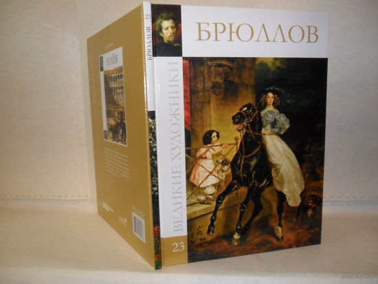 ВХ-23 Брюллов. Серия: Великие художники.