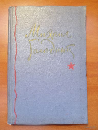 МИХАИЛ ГОЛОДНЫЙ. Избранное. 1956.