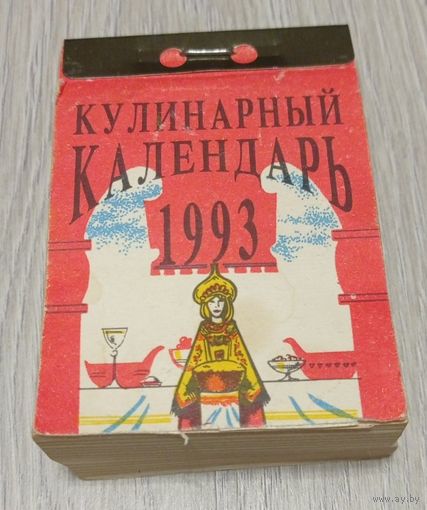 Отрывной календарь. Кулинарный. 1993. Все листки на месте.