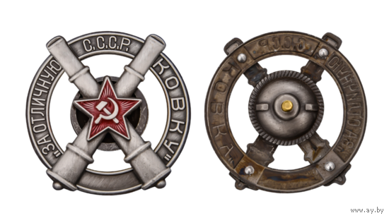 Копия Знак За отличную ковку СССР