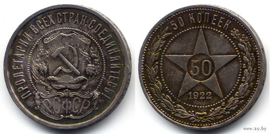 50 копеек 1922 ПЛ, РСФСР. Штемпельный блеск под патиной, прекрасное коллекционное состояние!