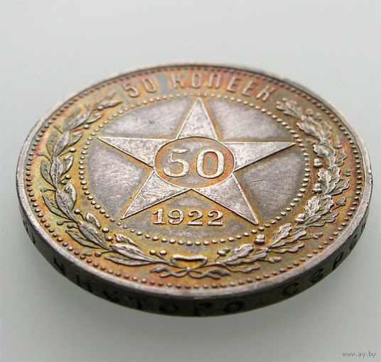50 копеек 1922 ПЛ, РСФСР. Штемпельный блеск под патиной, прекрасное коллекционное состояние!
