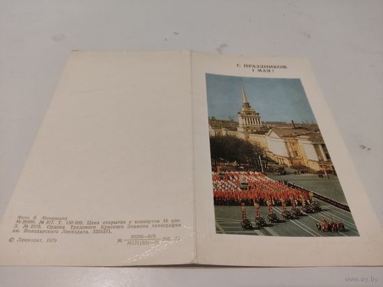 Двойная подписанная открытка к 1 Мая с фото Б. Манушина  1979г.