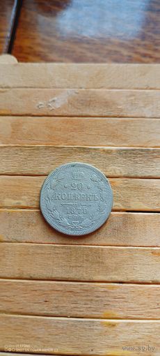 20 копеек 1870