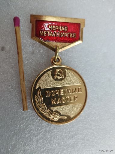 Знак. Почетный мастер Чёрной металлургии СССР. За активную безупречную работу. тяжелый