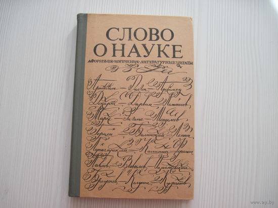 Слово о науке. Афоризмы. Изречения. Литературные цитаты.