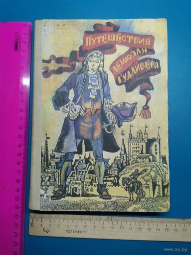 Книга Путешествие Гулливера.1981 год.