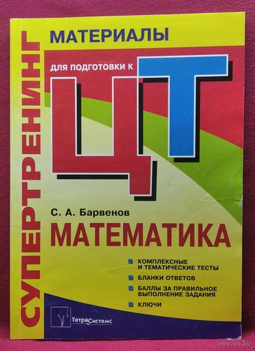 С.А. Барвенов. Супертренинг. Математика