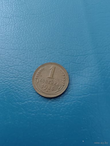 1 копейка 1935 год новый герб(состояние)
