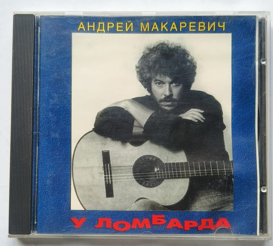 СД Андрей Макаревич У ломбарда