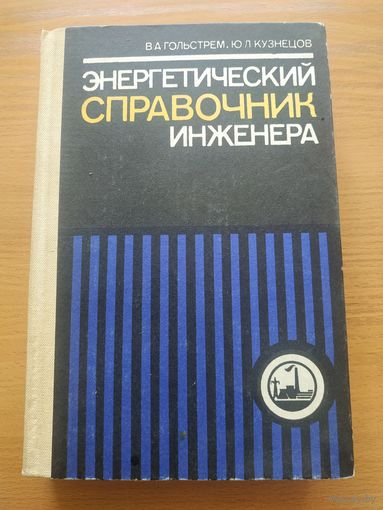 Книга "Энергетический справочник инженера". СССР, Киев, "Техника" 1983 год.