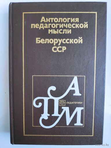 Антология педагогической мысли Белорусской ССР.