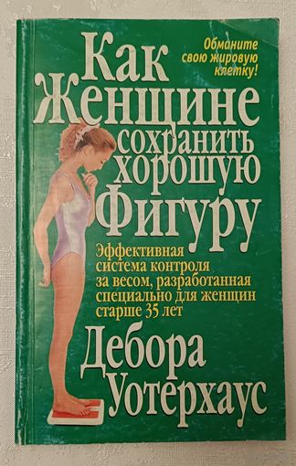 Как женщине сохранить хорошую фигуру. Уотерхаус Дебора.  2003