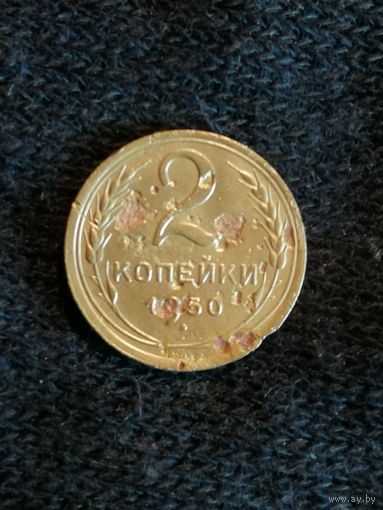 СССР 2 копейки, 1950, Y# 113