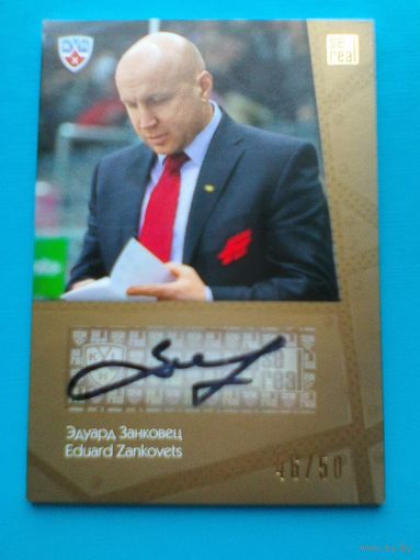 Эдуард Занковец - "Авангард" Омск - Карточка - "Автограф Тренера 46/50" - Сезон 2013/14 года.