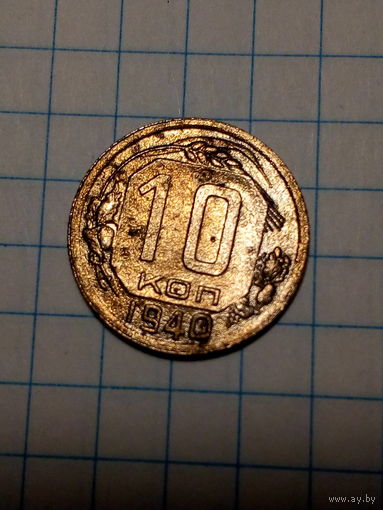 10 копеек СССР 1940 год