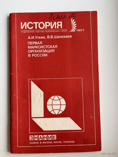 А.И. Уткин и др. Первая маркистская организация в России. Знание. История
