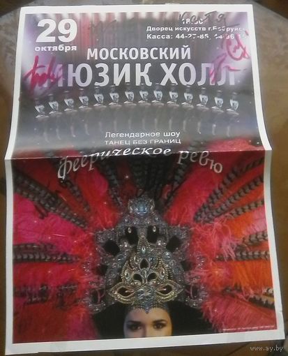Афиша Московский мюзикхолл