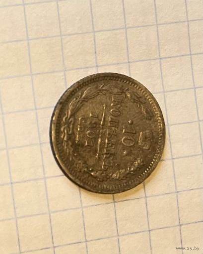 10 копеек 1901