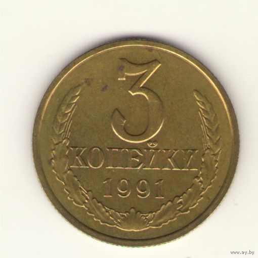 3 копейки 1991 г. м "К"