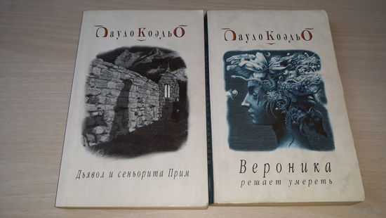 Коэльо - Дьявол и сеньорита Прим - Вероника решает умереть - культовые книги