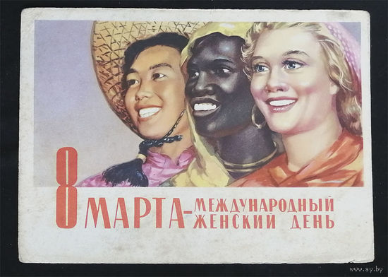 Слатинский В. 8 Марта - Международный женский день. 1961 год #0140-KM1P70