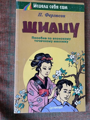 Фергюсон П. Шиацу. Пособие по японскому точечному массажу. /Серия: Исцели себя сам. СПб.: Питер  1997г.
