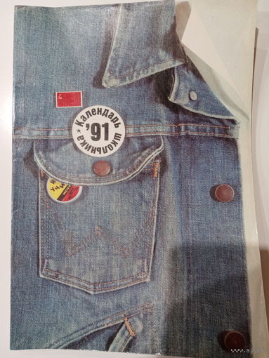 Календарь школьника на 1991 год