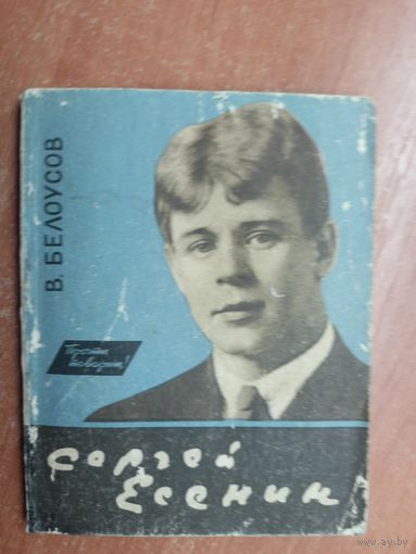 Владимир Белоусов "Сергей Есенин"