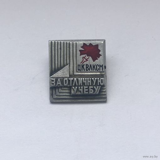 За отличную учебу ЦК ВЛКСМ