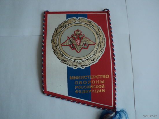 Вымпел МО  ВС РФ