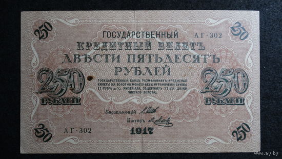 250 рублей 1917г. Шипов