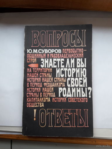 Суворов Знаете ли вы историю своей родины исторические викторины