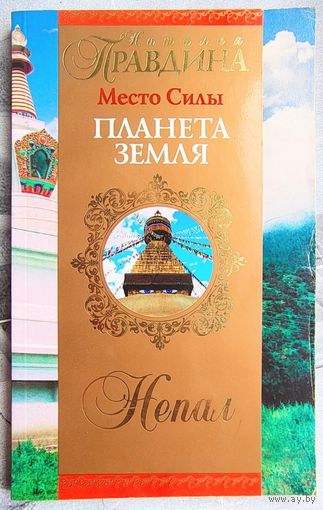 Место силы - планета Земля. Непал. Наталья Правдина