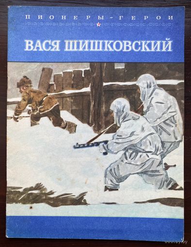Чумаков. Вася Шишковский. Серия: Пионеры-герои
