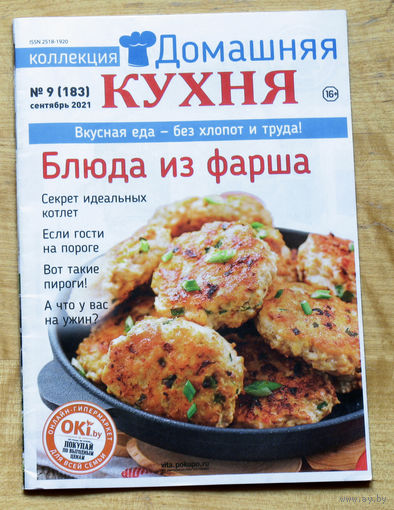 Домашняя кухня номер 9 2021