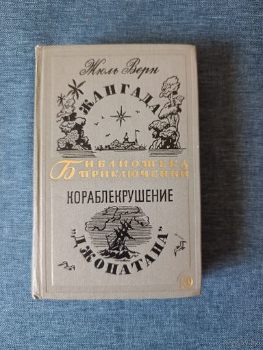 Книга. Жаль Верн. Романы.