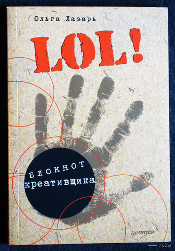 Ольга Лазарь Блокнот креативщика. чистый